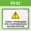 Знак «Пайку проводим при разряженном аккумуляторе», КЗ-62 (пленка, 400х300 мм)